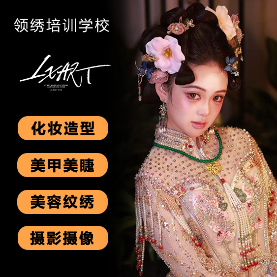 广州化妆培训学校哪个好？靠谱美业学习优选领绣集团